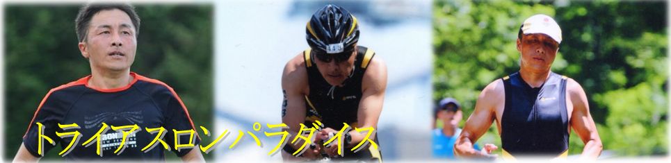 トライアスロンパラダイス・・・ - がんばれヤス！佐藤恭久の（さとうやすひさ）初代山形県強化指定選手